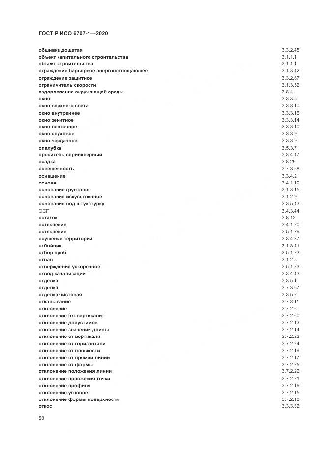 ГОСТ Р ИСО  6707-1-2020, страница 62