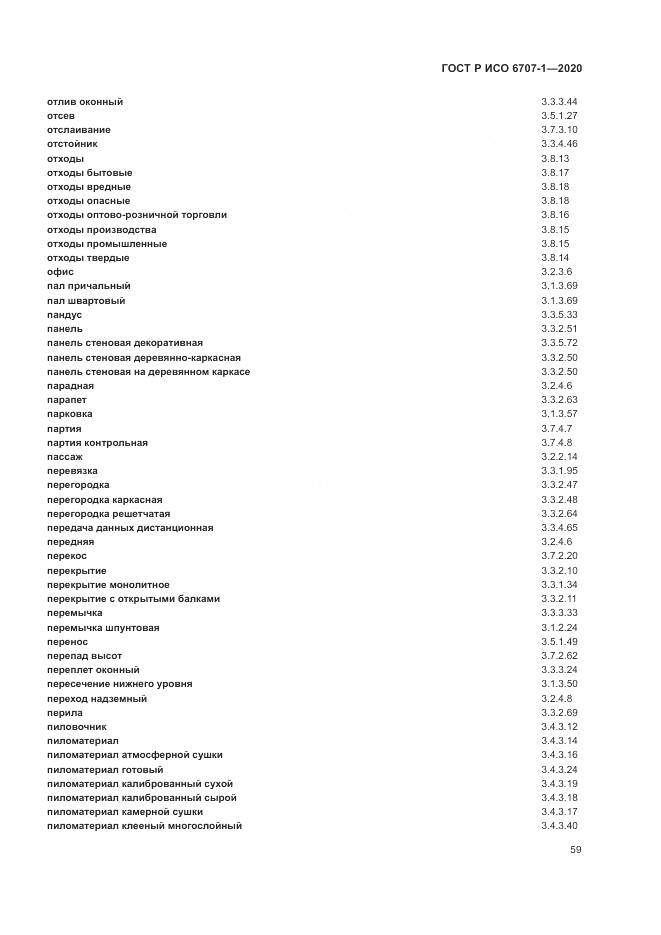 ГОСТ Р ИСО  6707-1-2020, страница 63