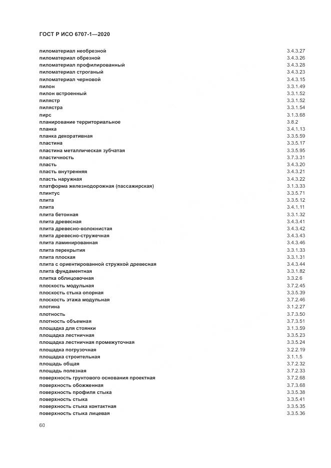 ГОСТ Р ИСО  6707-1-2020, страница 64