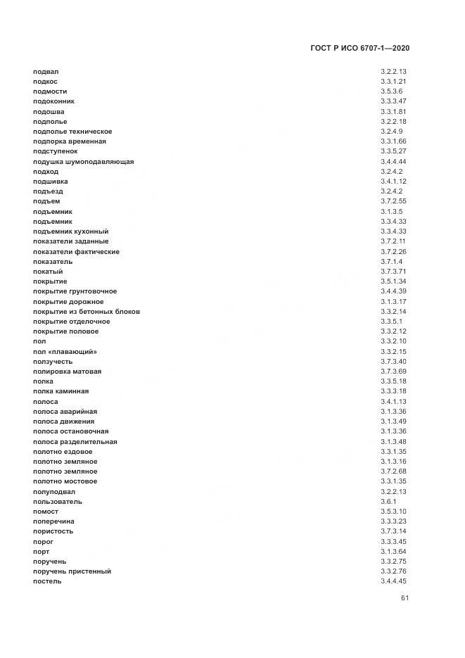ГОСТ Р ИСО  6707-1-2020, страница 65
