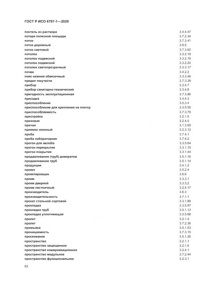 ГОСТ Р ИСО  6707-1-2020, страница 66