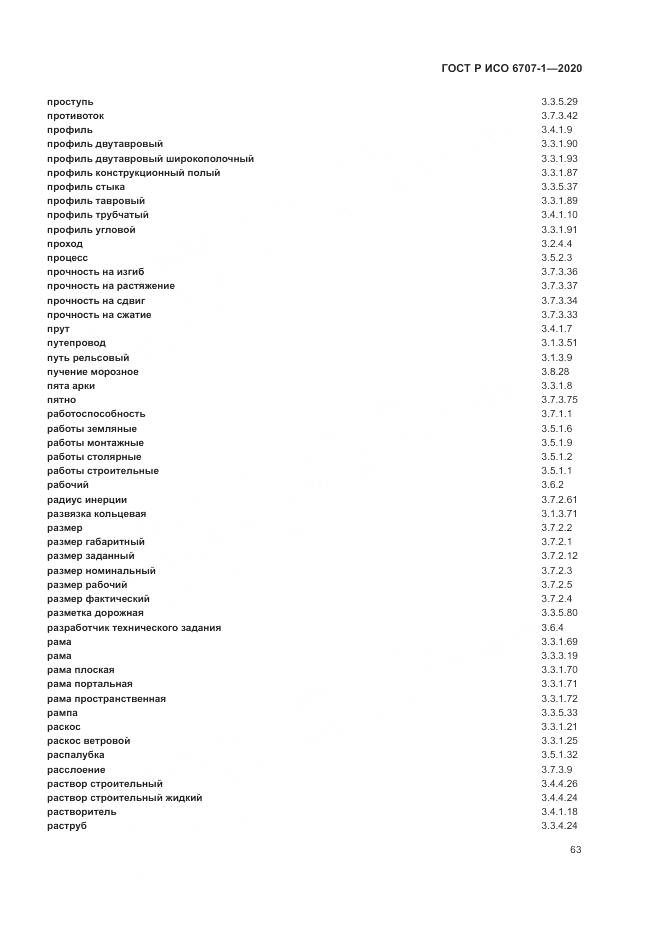 ГОСТ Р ИСО  6707-1-2020, страница 67