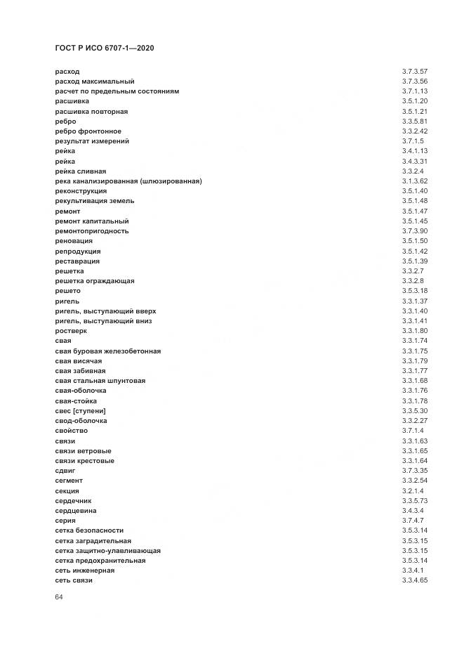 ГОСТ Р ИСО  6707-1-2020, страница 68
