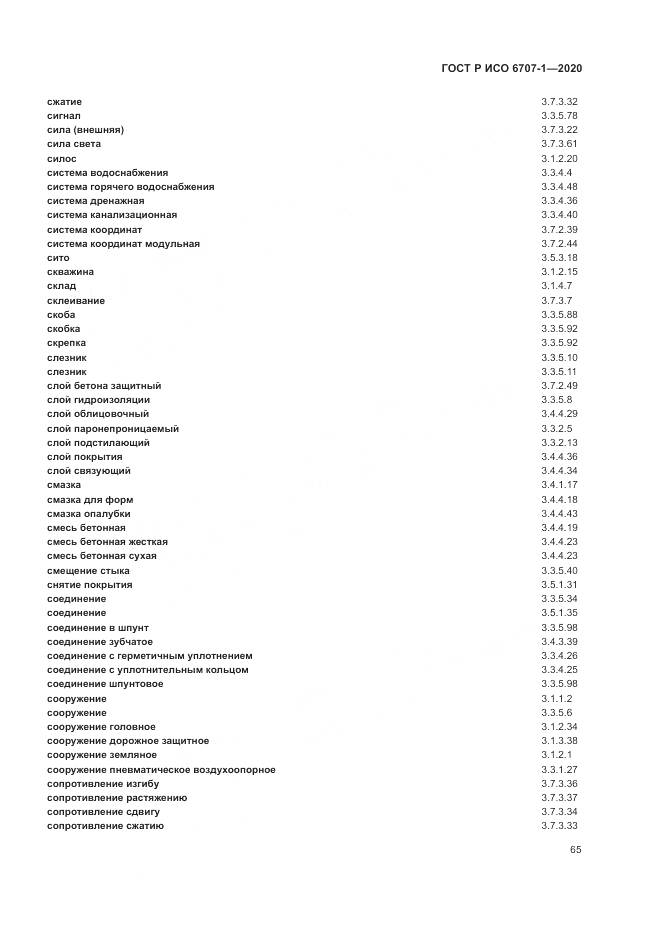 ГОСТ Р ИСО  6707-1-2020, страница 69