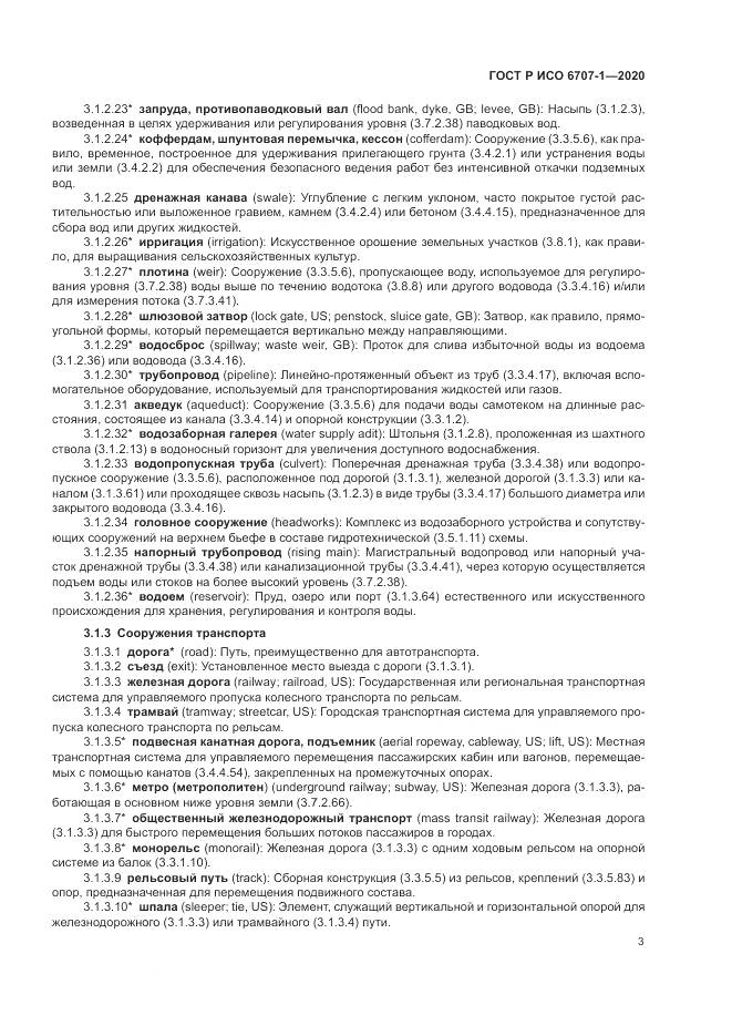 ГОСТ Р ИСО  6707-1-2020, страница 7