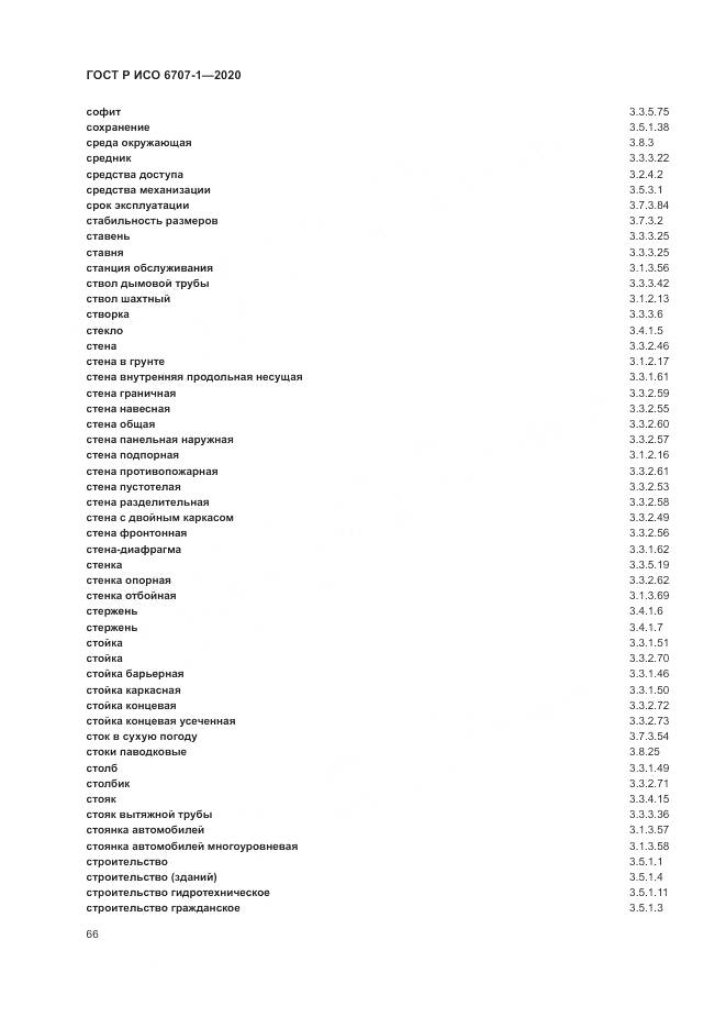 ГОСТ Р ИСО  6707-1-2020, страница 70