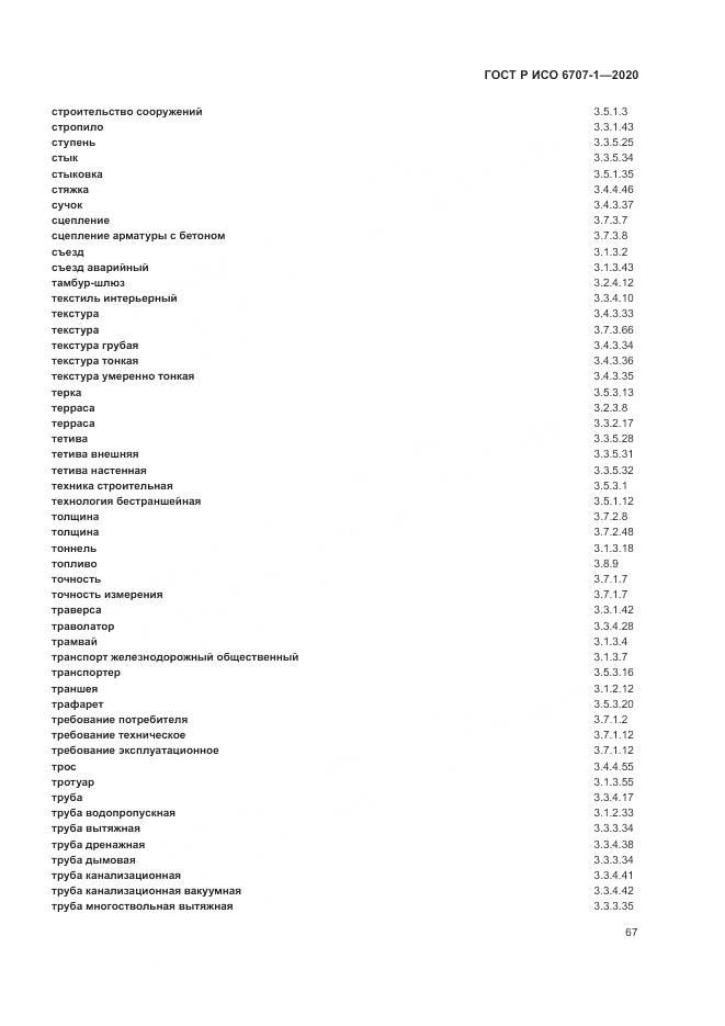 ГОСТ Р ИСО  6707-1-2020, страница 71