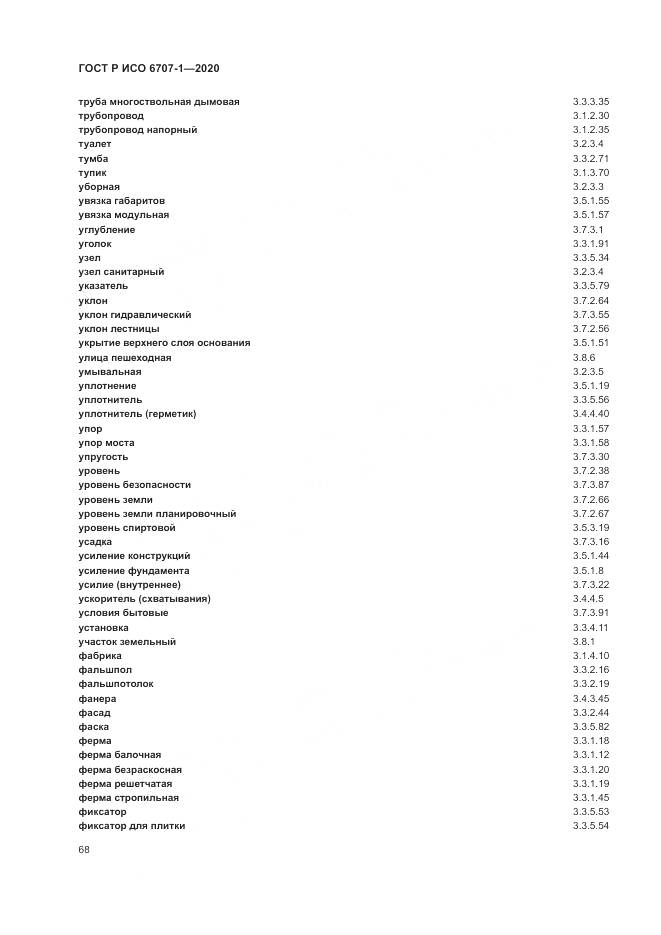 ГОСТ Р ИСО  6707-1-2020, страница 72