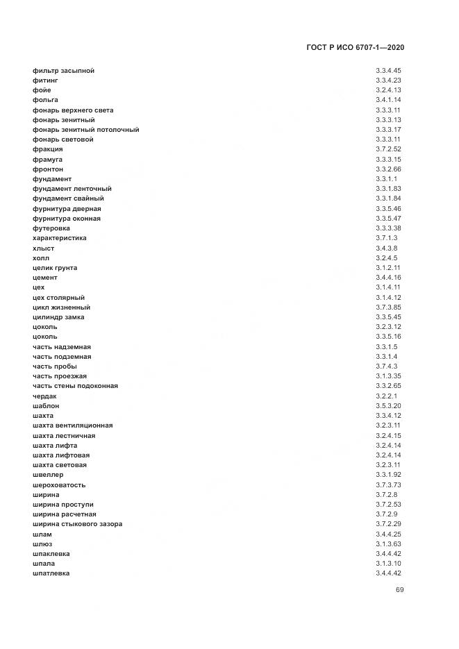 ГОСТ Р ИСО  6707-1-2020, страница 73