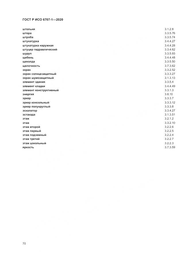 ГОСТ Р ИСО  6707-1-2020, страница 74