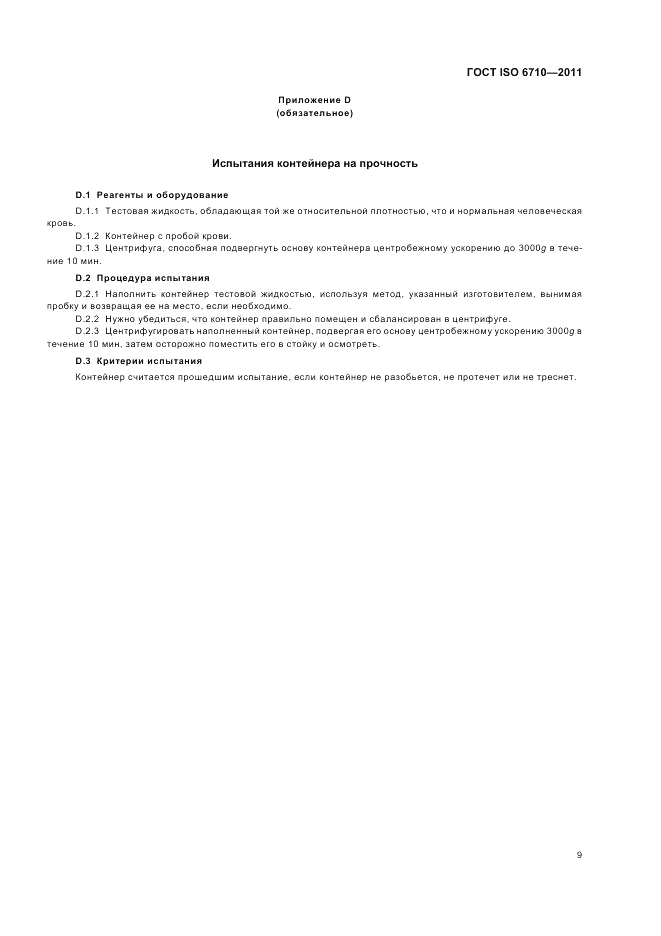 ГОСТ ISO 6710-2011, страница 13