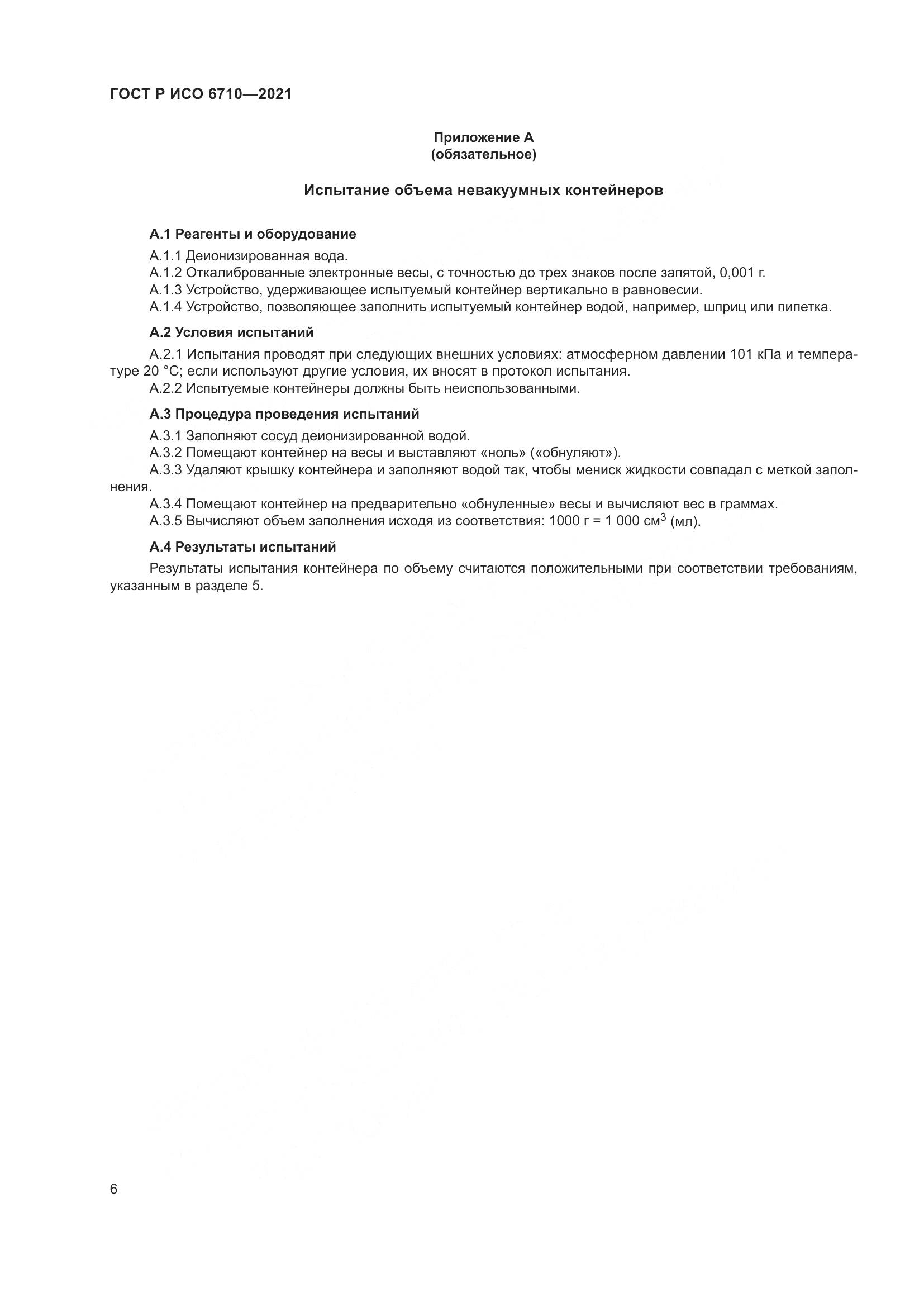 ГОСТ Р ИСО  6710-2021, страница 10