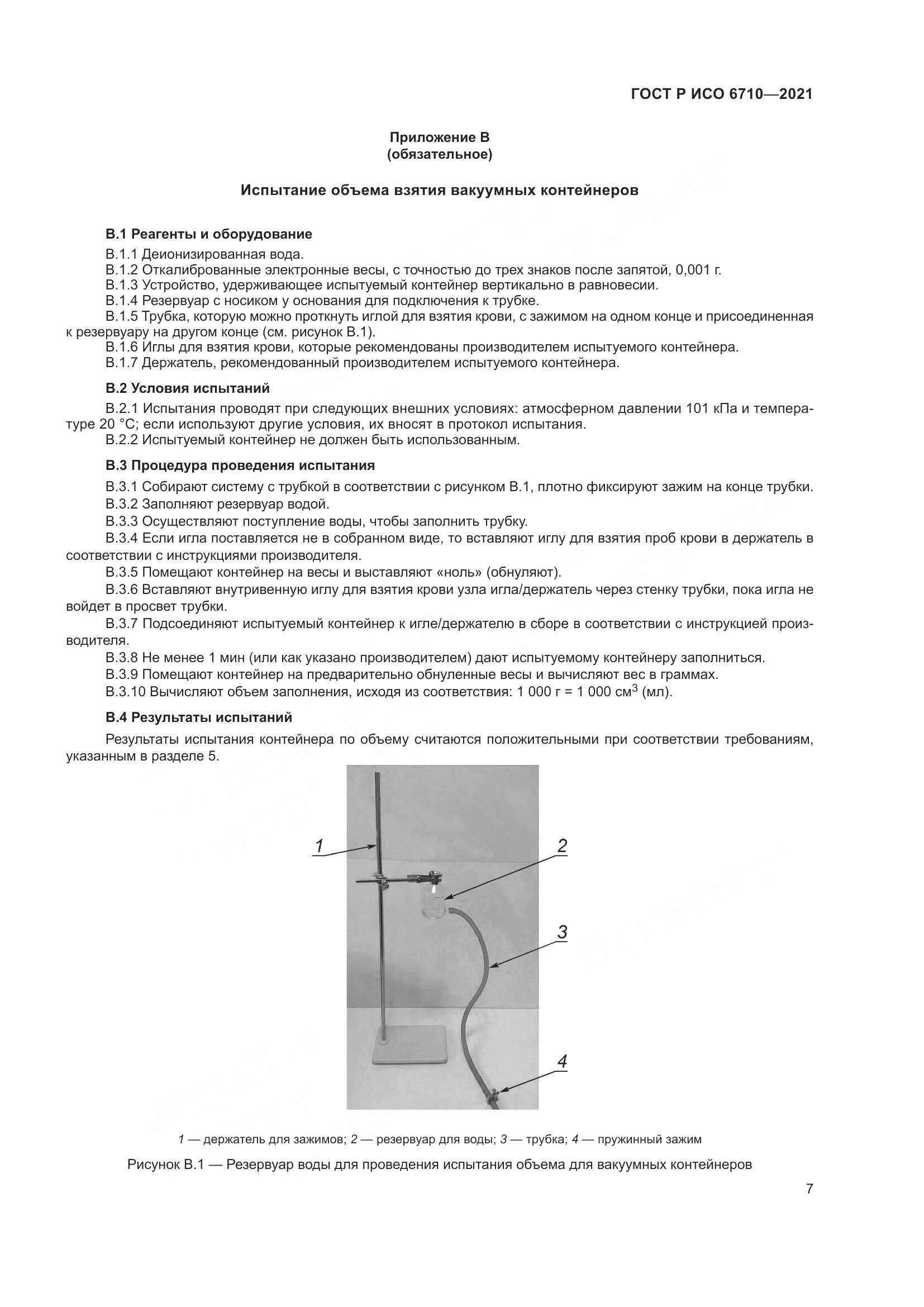 ГОСТ Р ИСО  6710-2021, страница 11