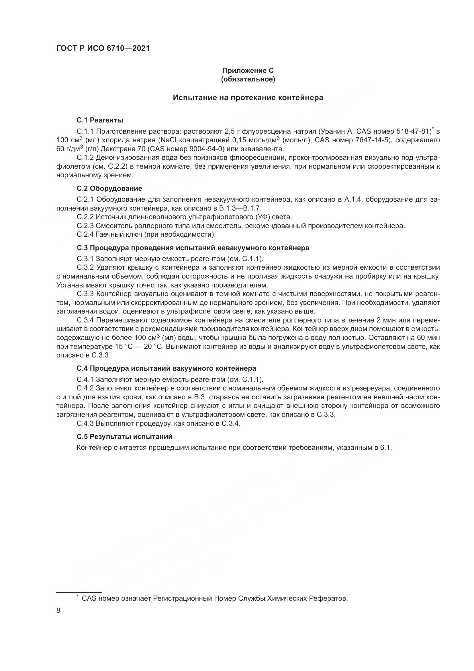 ГОСТ Р ИСО  6710-2021, страница 12