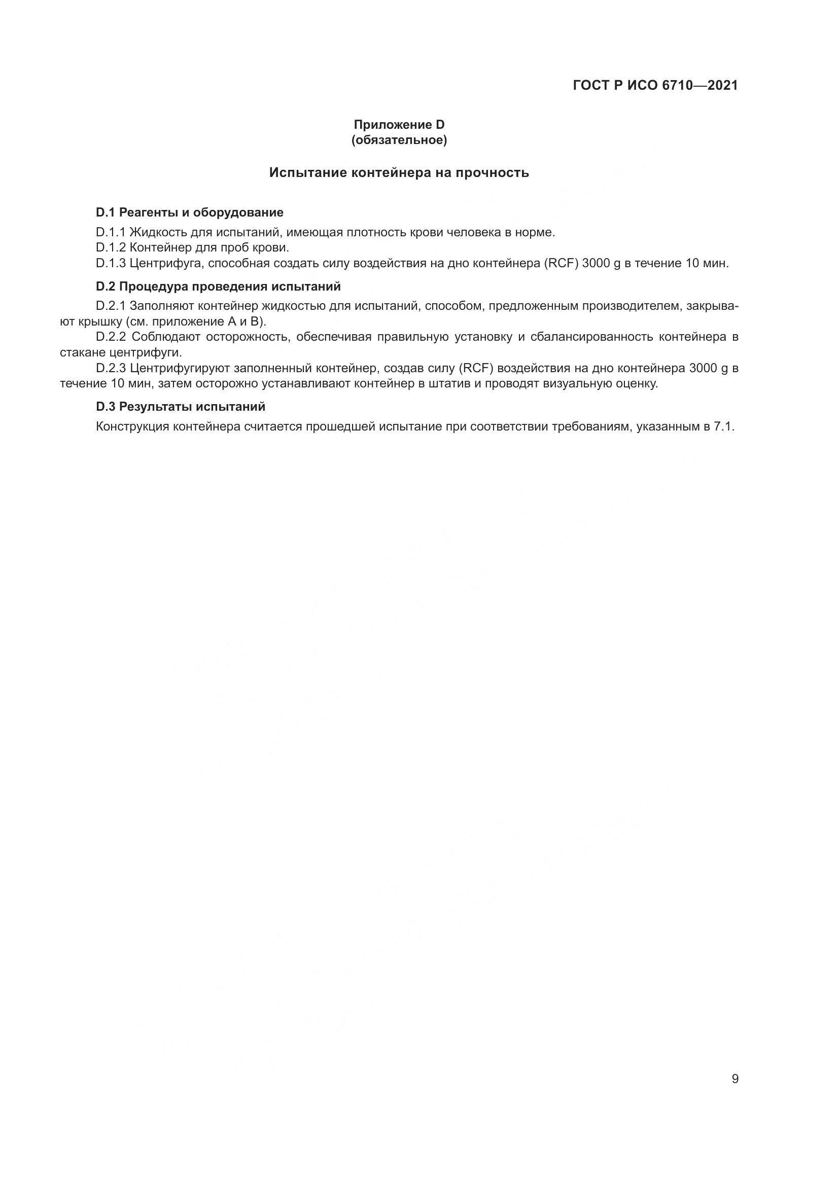 ГОСТ Р ИСО  6710-2021, страница 13