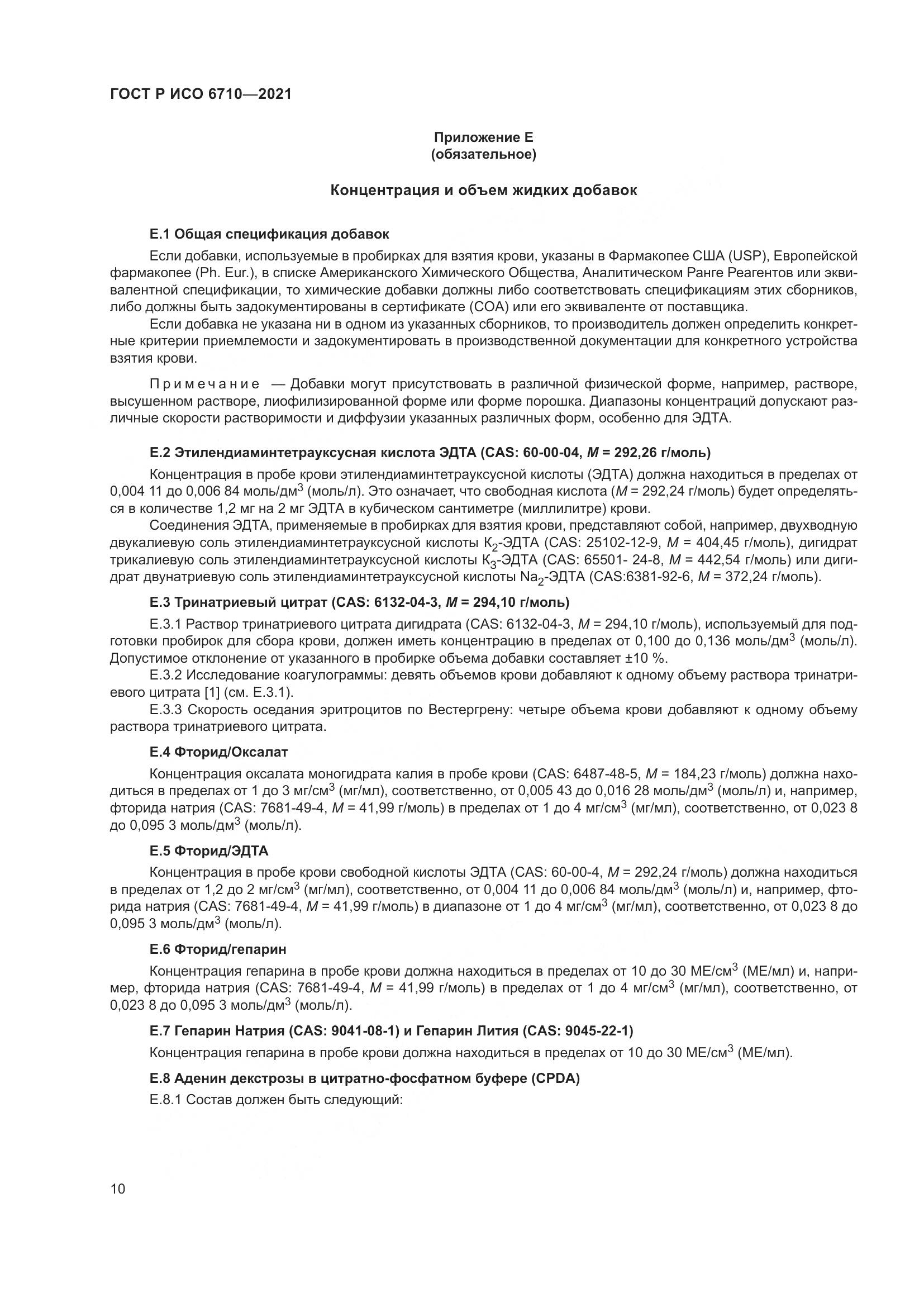 ГОСТ Р ИСО  6710-2021, страница 14