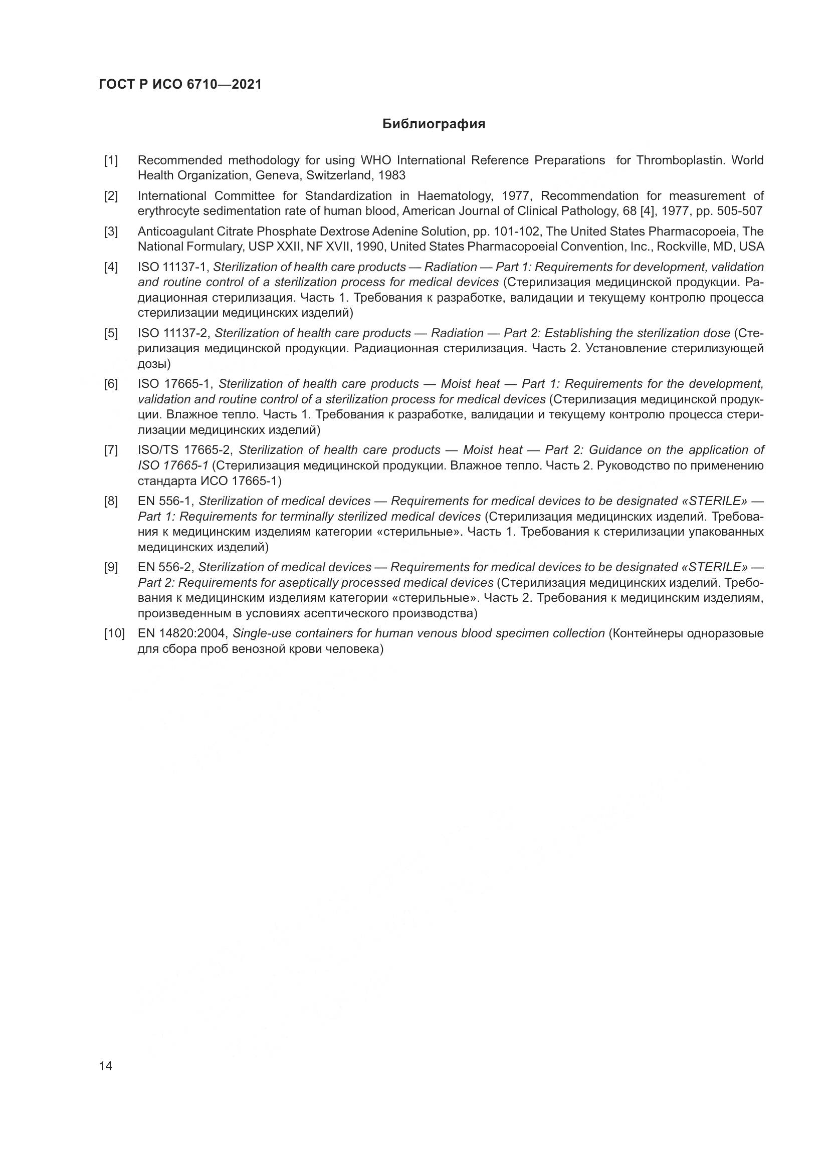 ГОСТ Р ИСО  6710-2021, страница 18