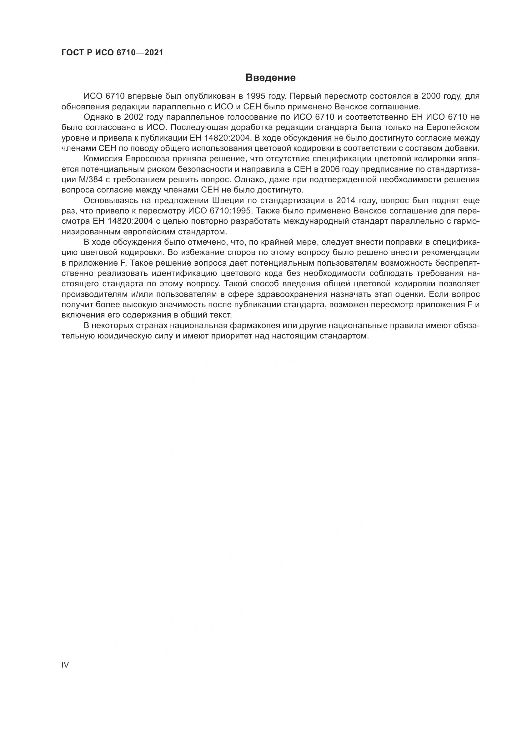 ГОСТ Р ИСО  6710-2021, страница 4
