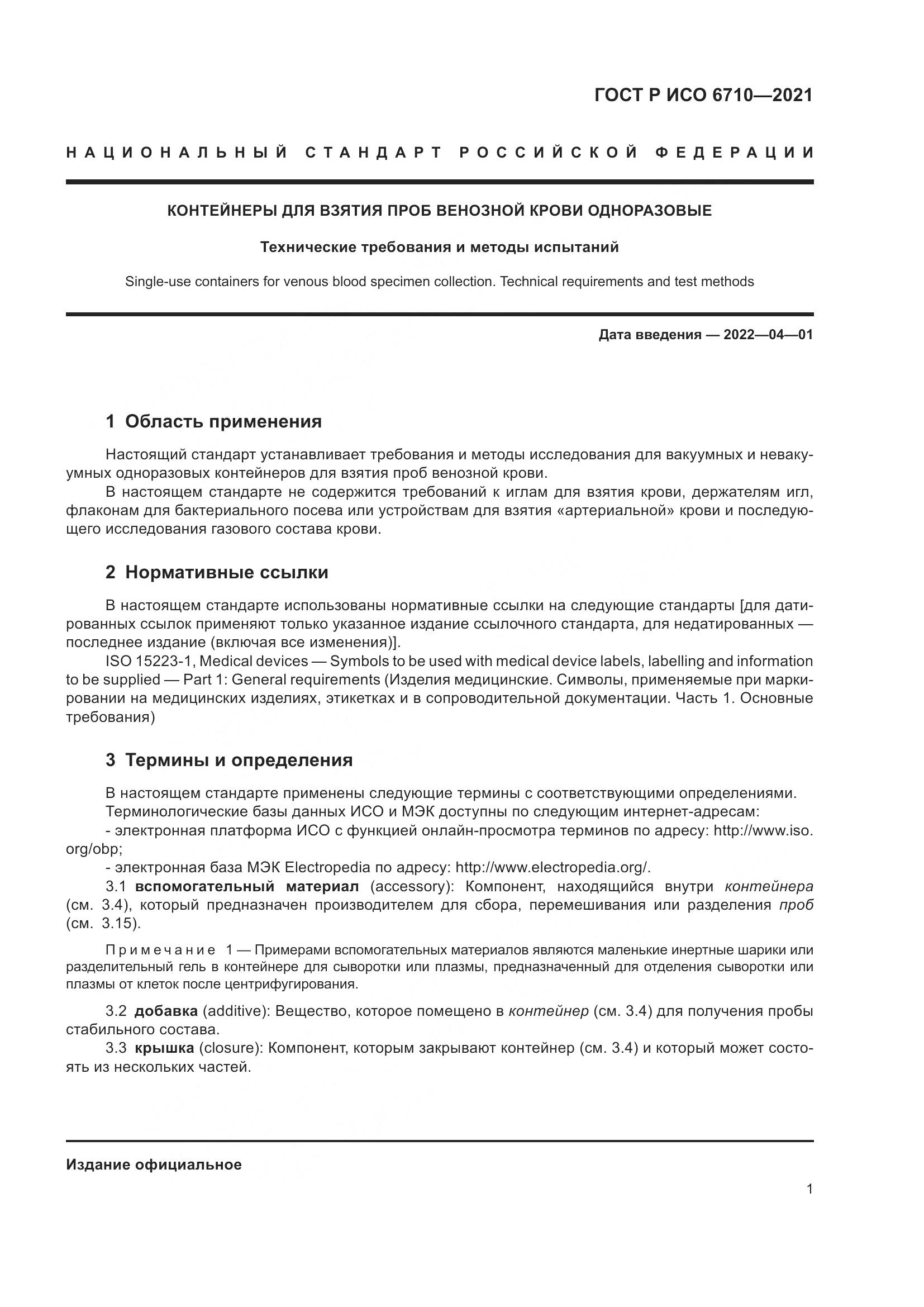 ГОСТ Р ИСО  6710-2021, страница 5