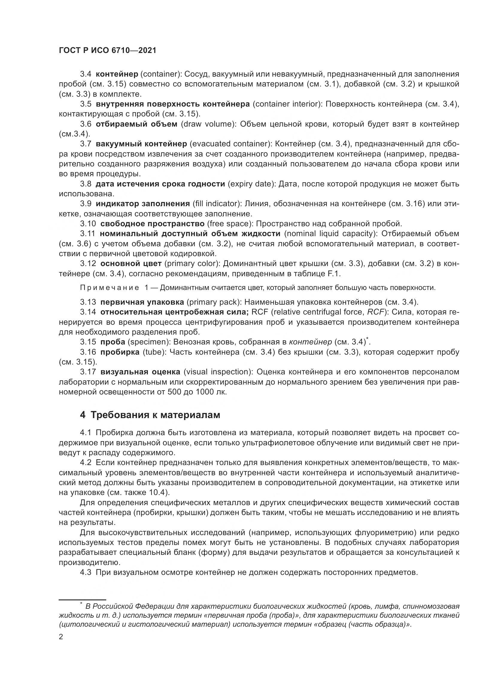 ГОСТ Р ИСО  6710-2021, страница 6