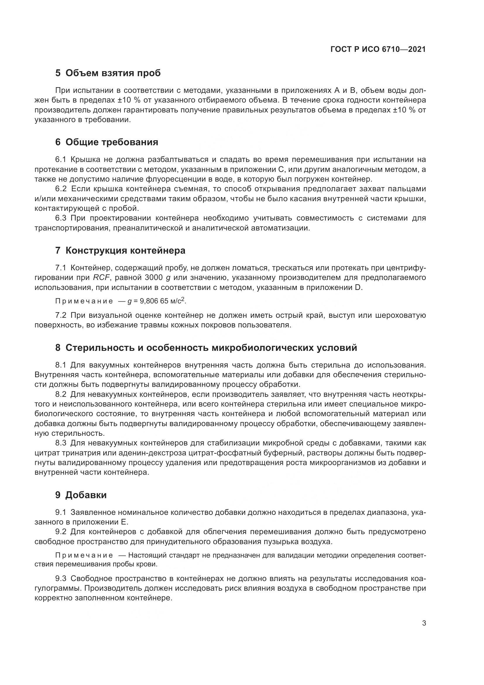 ГОСТ Р ИСО  6710-2021, страница 7