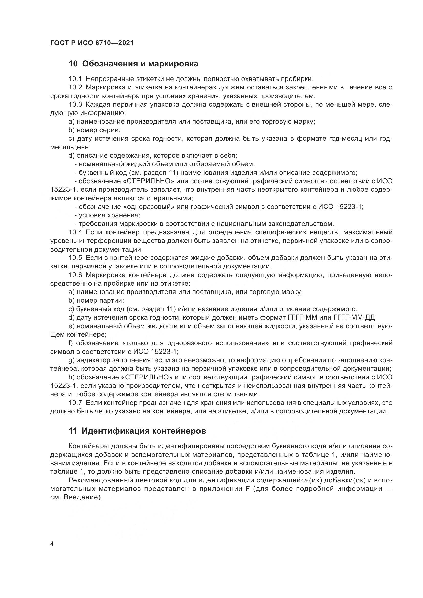 ГОСТ Р ИСО  6710-2021, страница 8