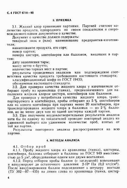 ГОСТ 6718-93, страница 6