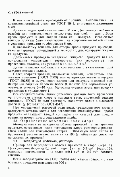 ГОСТ 6718-93, страница 8