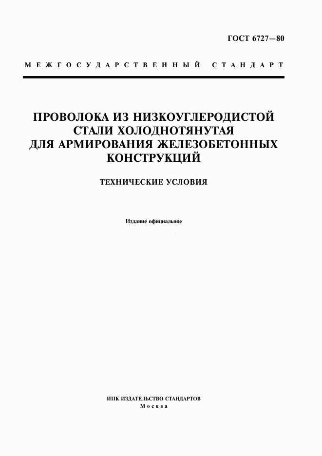ГОСТ 6727-80, страница 1