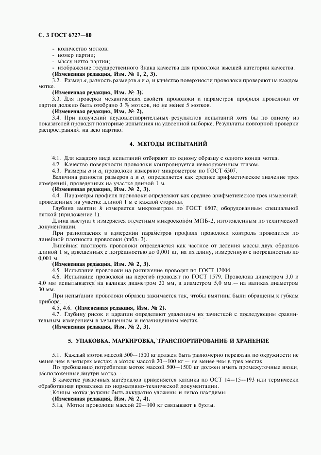 ГОСТ 6727-80, страница 4