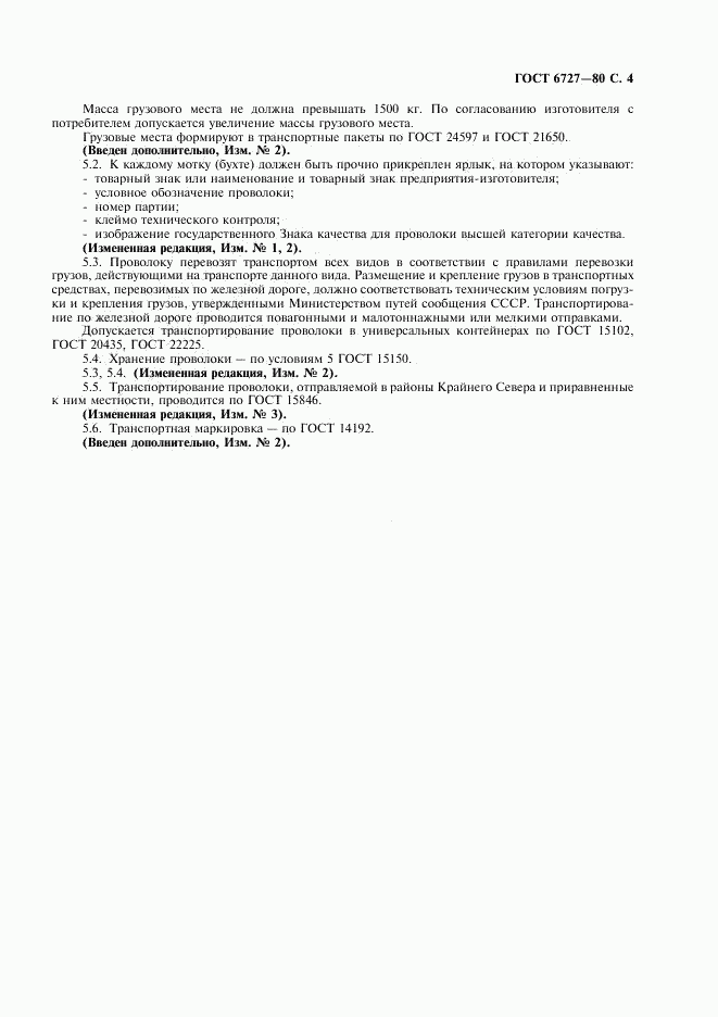 ГОСТ 6727-80, страница 5