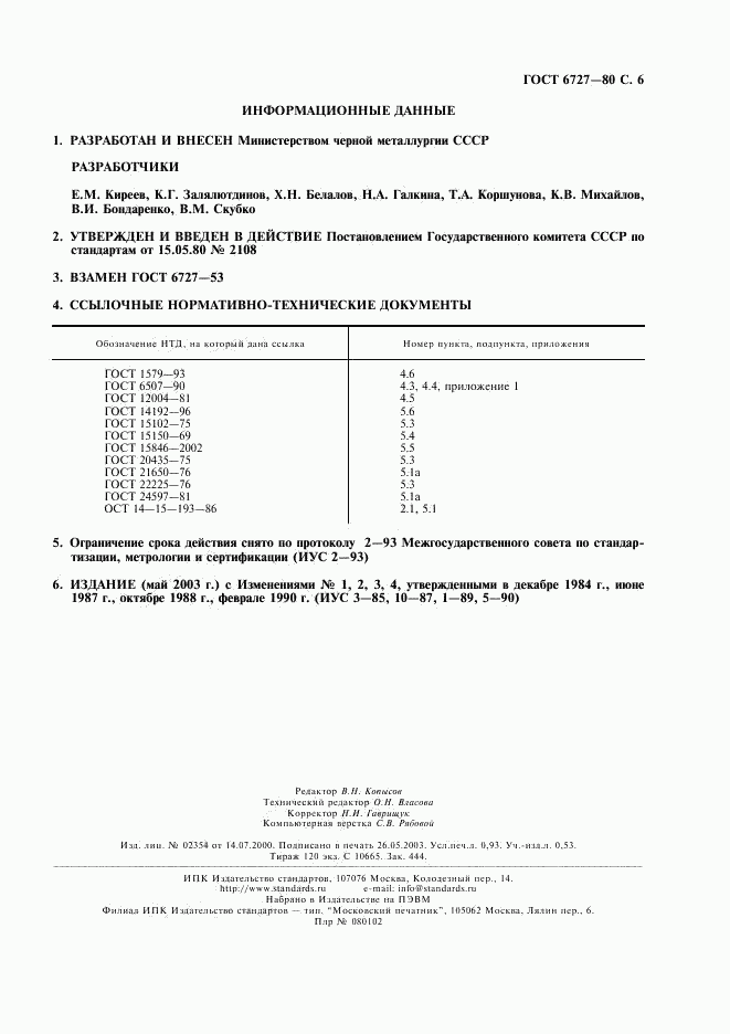 ГОСТ 6727-80, страница 7