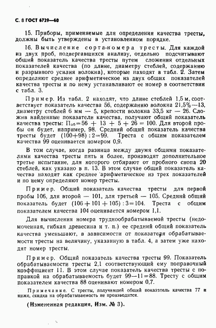 ГОСТ 6729-60, страница 9