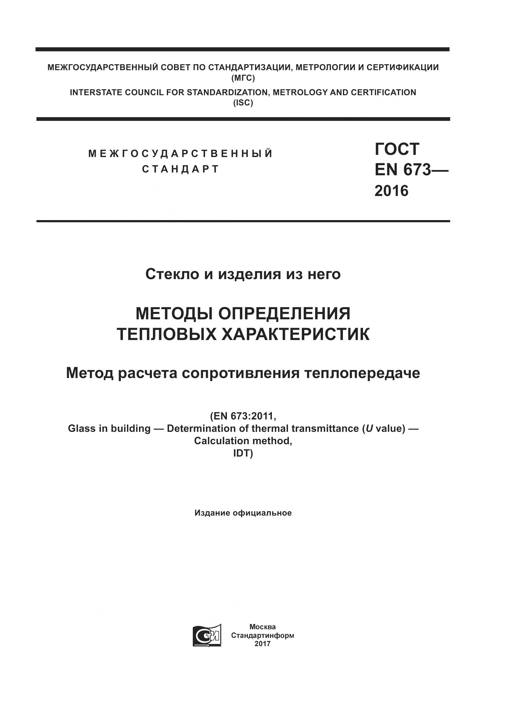ГОСТ EN 673-2016, страница 1