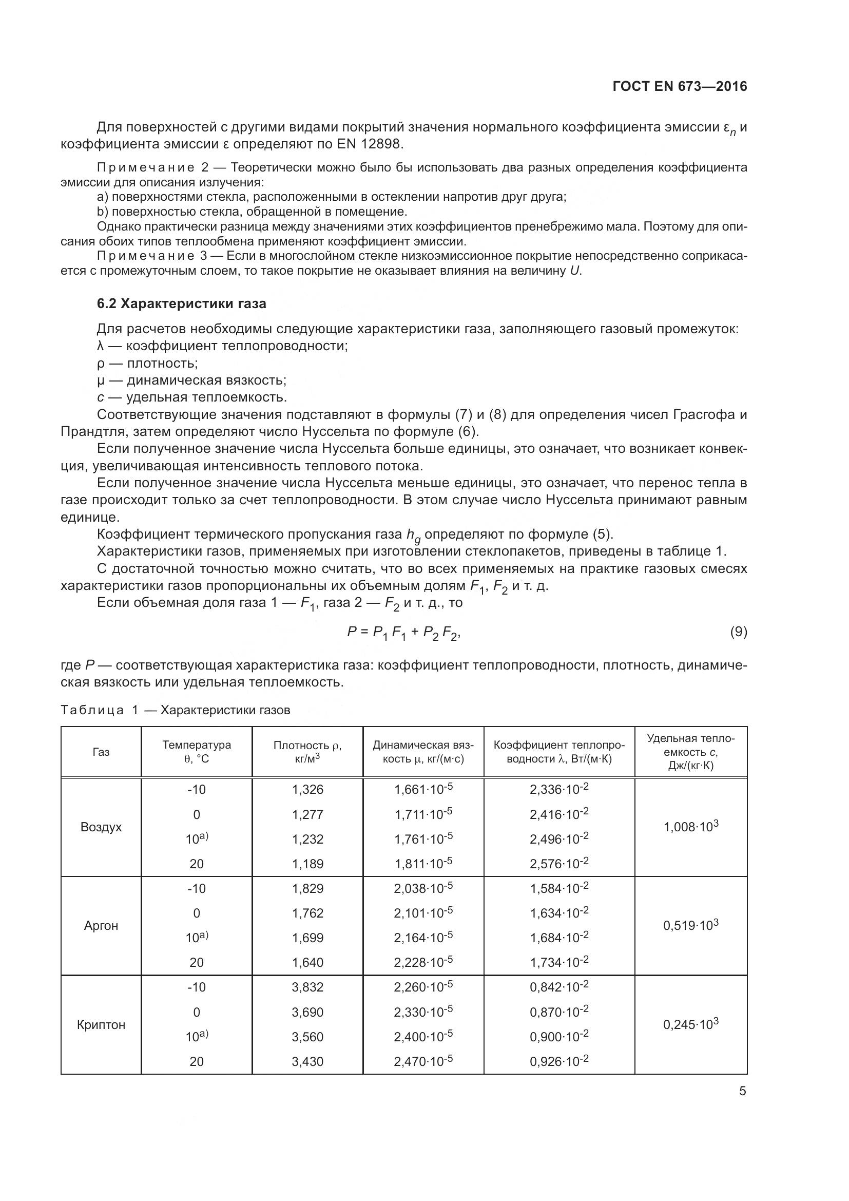 ГОСТ EN 673-2016, страница 12