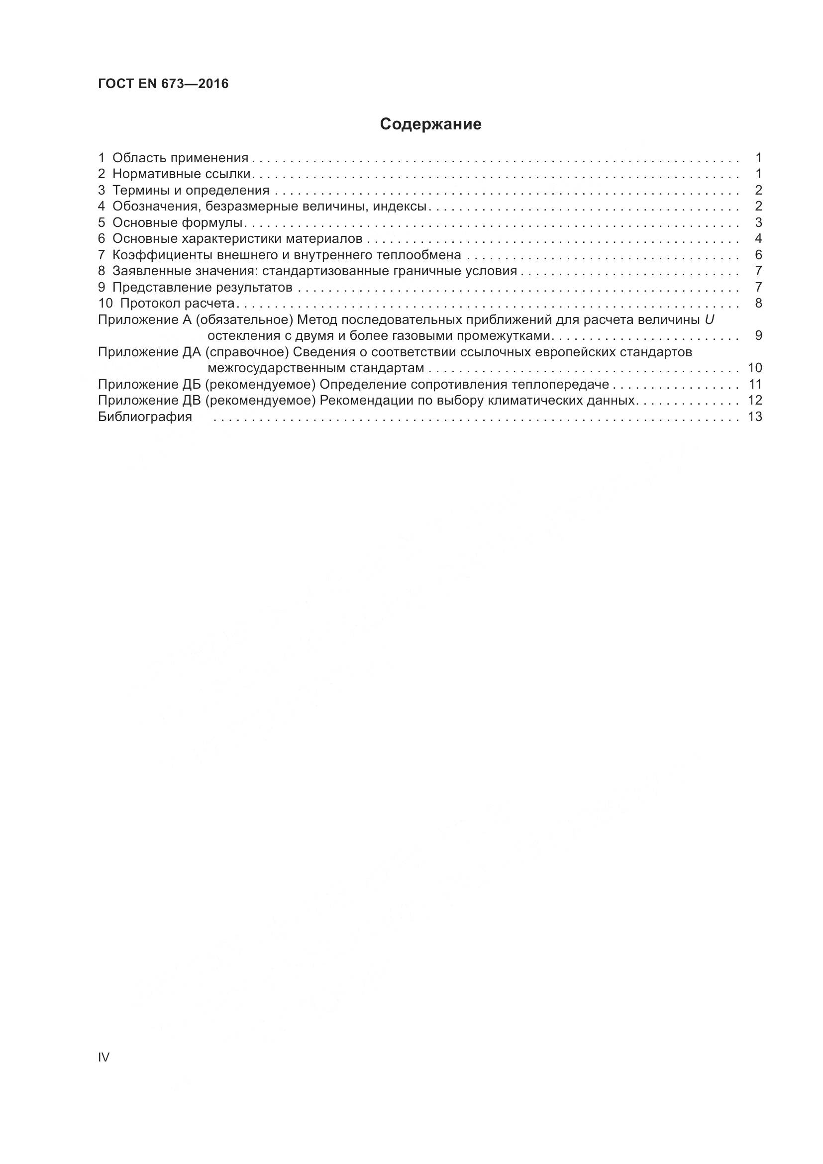 ГОСТ EN 673-2016, страница 4