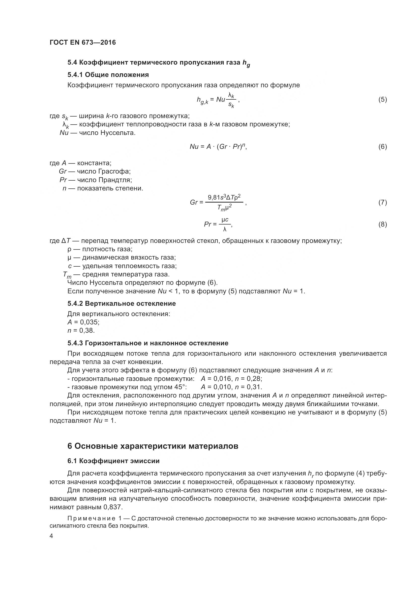 ГОСТ EN 673-2016, страница 11
