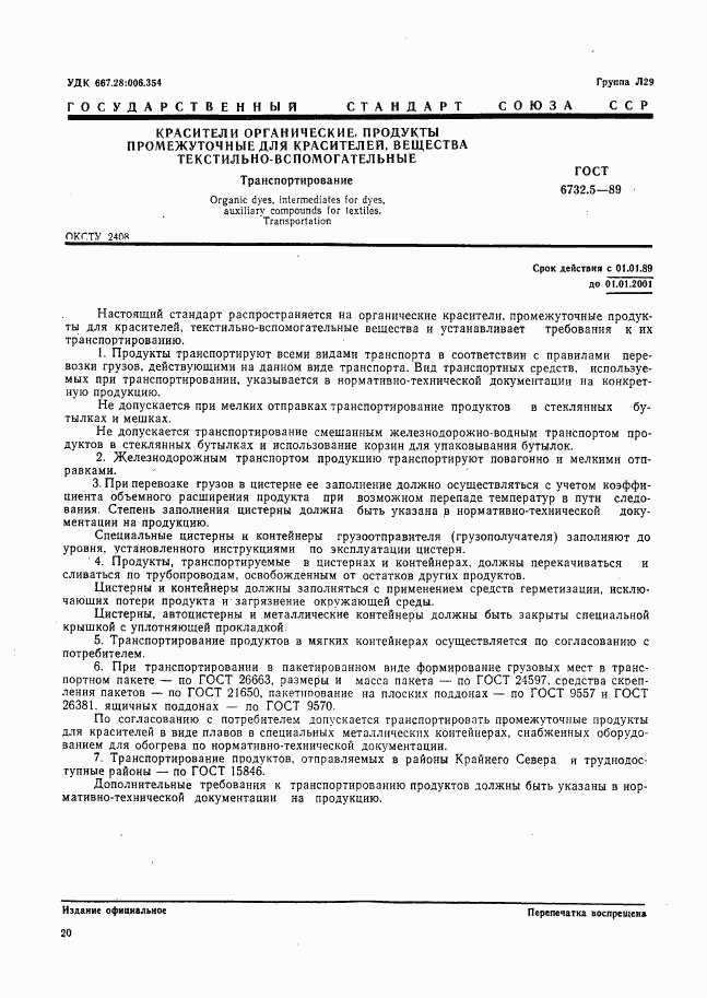 ГОСТ 6732.5-89, страница 1