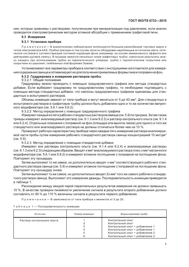ГОСТ ISO/TS 6733-2015, страница 10