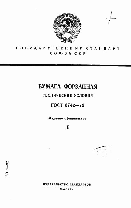 ГОСТ 6742-79, страница 1