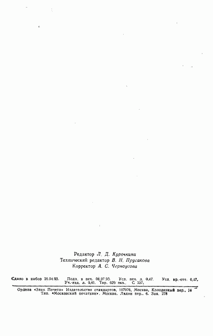 ГОСТ 6742-79, страница 2