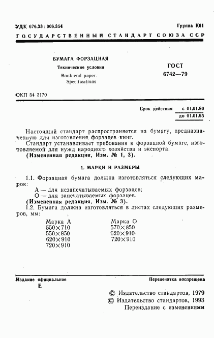 ГОСТ 6742-79, страница 3