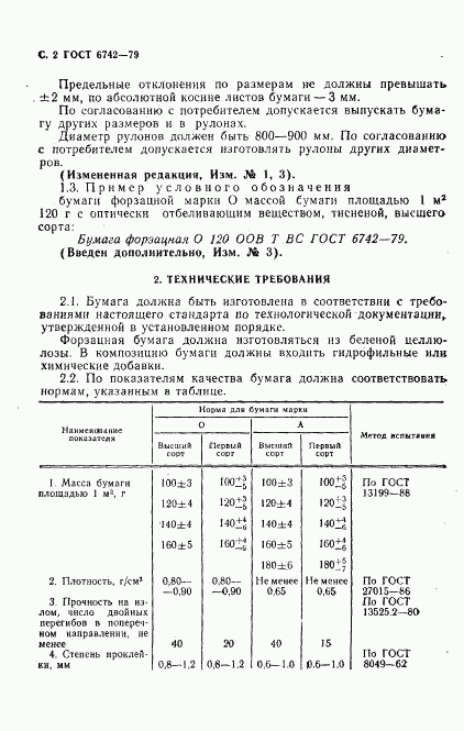 ГОСТ 6742-79, страница 4