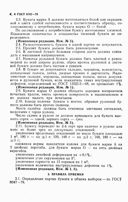 ГОСТ 6742-79, страница 6
