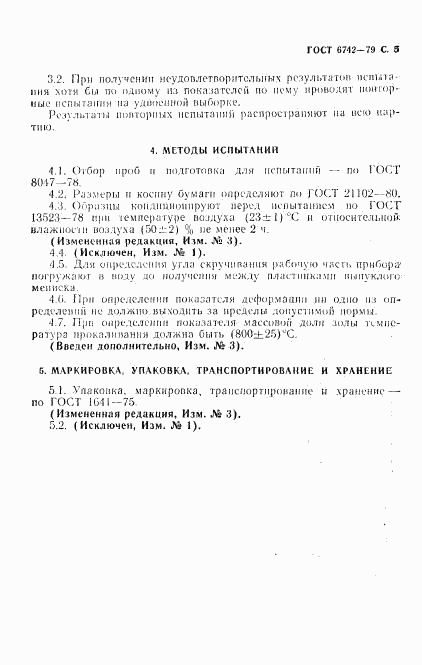 ГОСТ 6742-79, страница 7