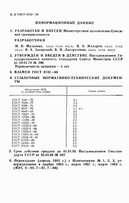ГОСТ 6742-79, страница 8