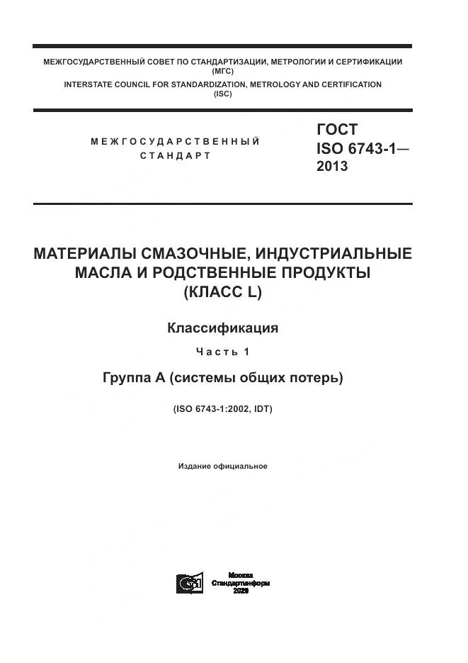 ГОСТ ISO  6743-1-2013, страница 1