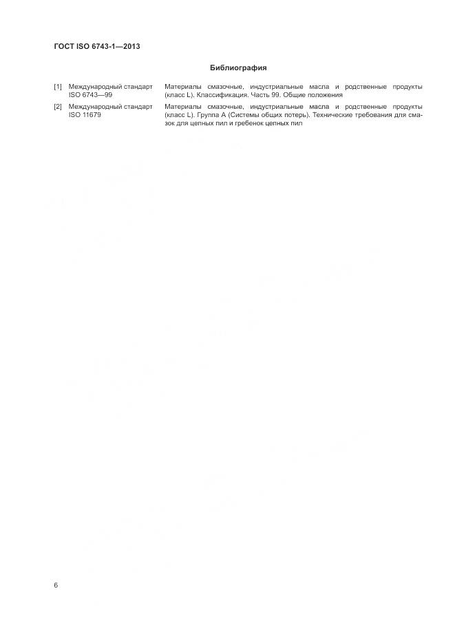 ГОСТ ISO  6743-1-2013, страница 10