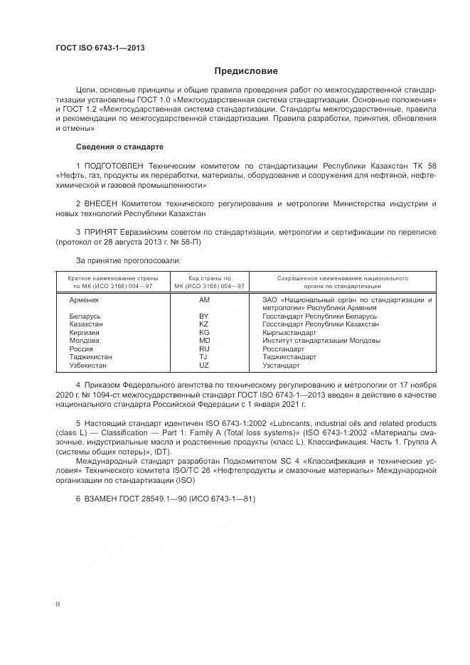 ГОСТ ISO  6743-1-2013, страница 2