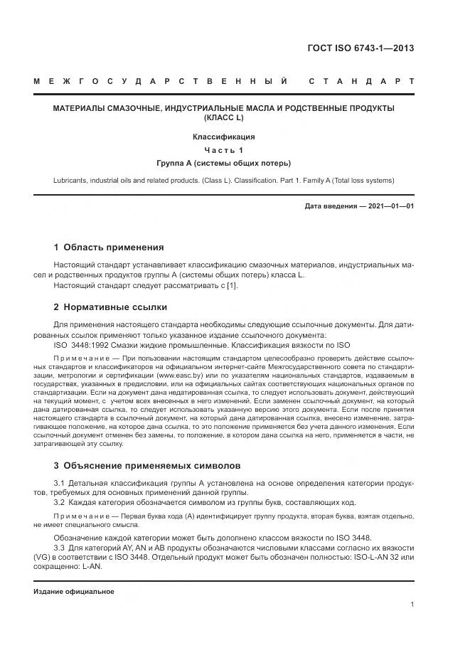 ГОСТ ISO  6743-1-2013, страница 5